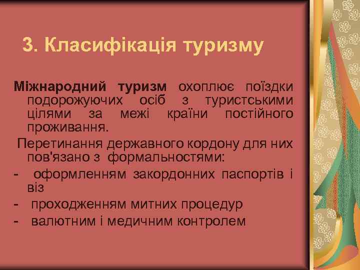 3. Класифікація туризму Міжнародний туризм охоплює поїздки подорожуючих осіб з туристськими цілями за межі