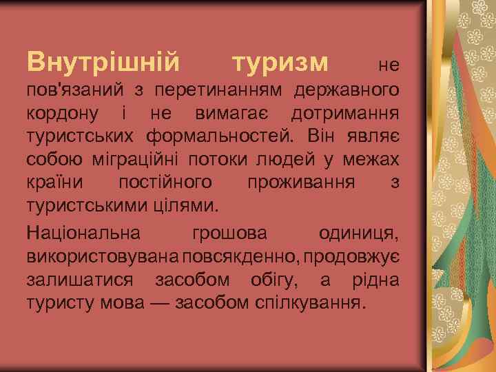 Внутрішній туризм не пов'язаний з перетинанням державного кордону і не вимагає дотримання туристських формальностей.