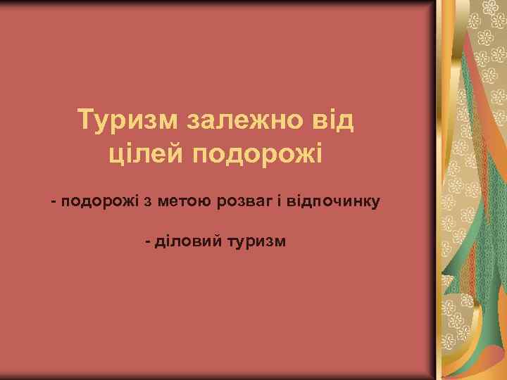 Туризм залежно від цілей подорожі - подорожі з метою розваг і відпочинку - діловий
