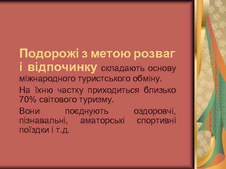 Подорожі з метою розваг і відпочинку складають основу міжнародного туристського обміну. На їхню частку