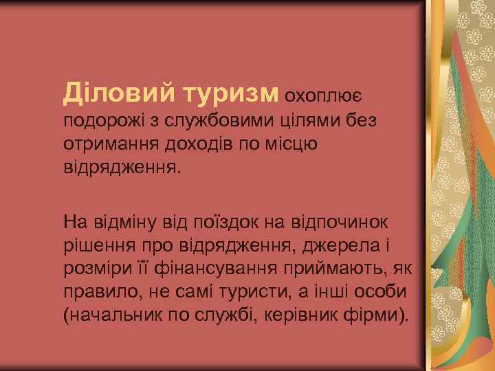 Діловий туризм охоплює подорожі з службовими цілями без отримання доходів по місцю відрядження. На