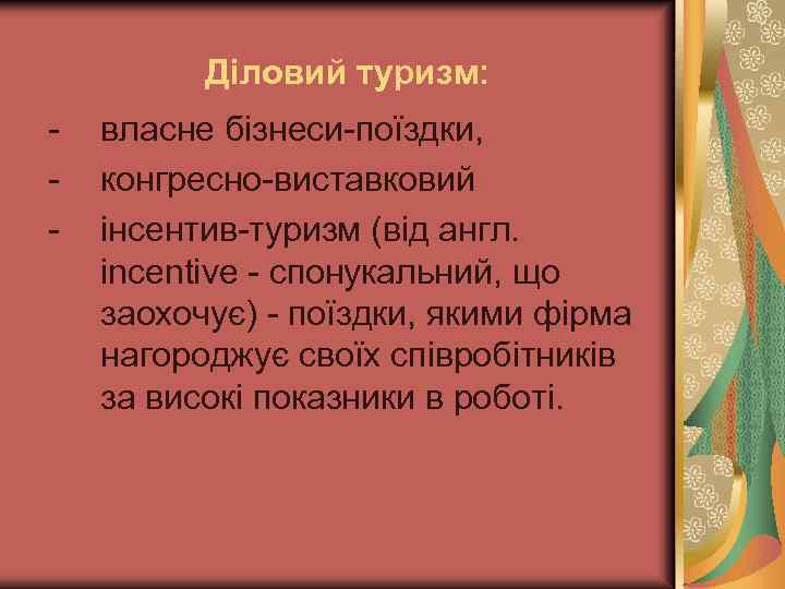  Діловий туризм: - власне бізнеси-поїздки, конгресно-виставковий інсентив-туризм (від англ. incentive - спонукальний, що