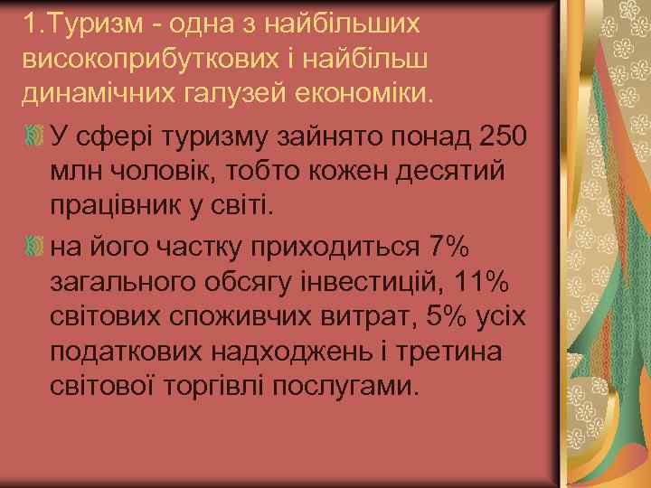 1. Туризм - одна з найбільших високоприбуткових і найбільш динамічних галузей економіки. У сфері