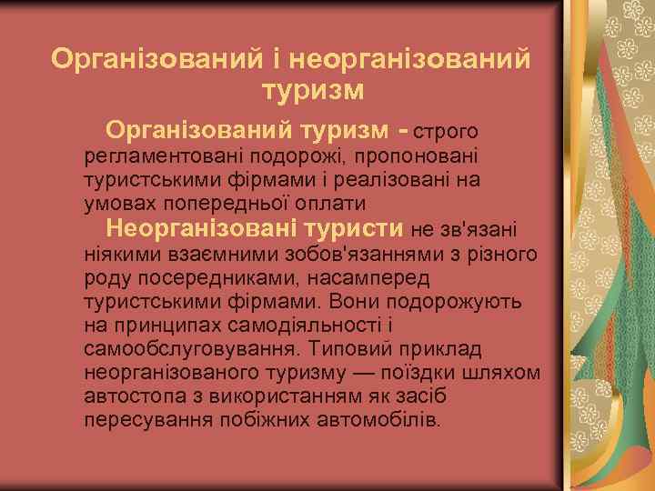  Організований і неорганізований туризм Організований туризм - строго регламентовані подорожі, пропоновані туристськими фірмами