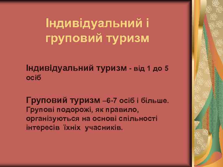 Індивідуальний і груповий туризм Індивідуальний туризм - від 1 до 5 осіб Груповий туризм