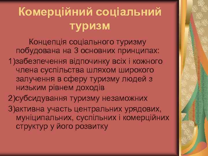 Комерційний соціальний туризм Концепція соціального туризму побудована на 3 основних принципах: 1)забезпечення відпочинку всіх