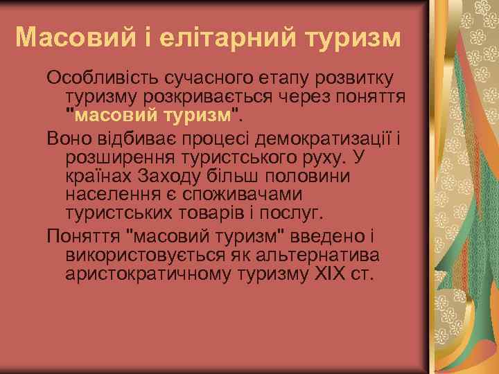 Масовий і елітарний туризм Особливість сучасного етапу розвитку туризму розкривається через поняття 