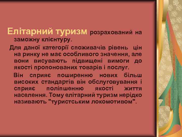 Елітарний туризм розрахований на заможну клієнтуру. Для даної категорії споживачів рівень цін на ринку