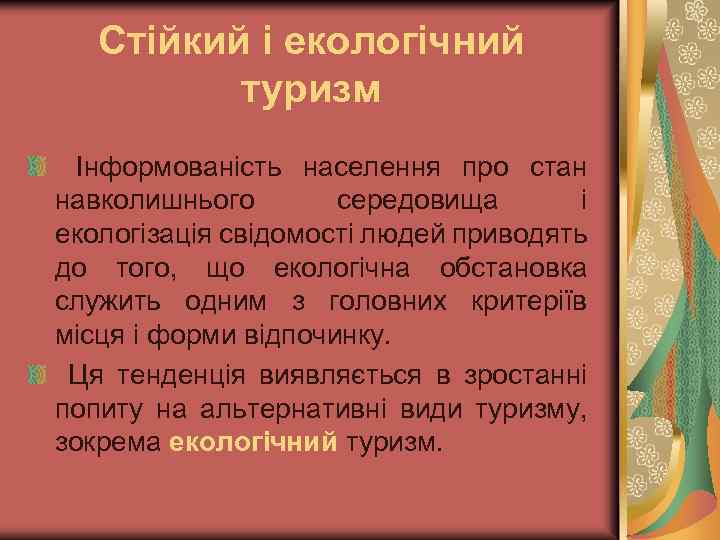 Стійкий і екологічний туризм Інформованість населення про стан навколишнього середовища і екологізація свідомості людей