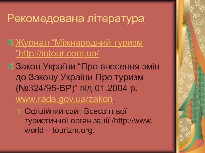 Рекомедована література Журнал “Міжнародний туризм ”http: //intour. com. ua/ Закон України “Про внесення змін