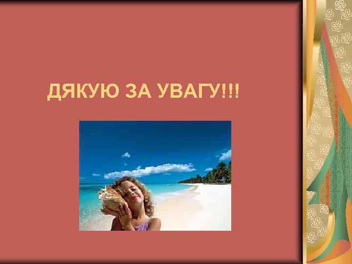 ДЯКУЮ ЗА УВАГУ!!! 