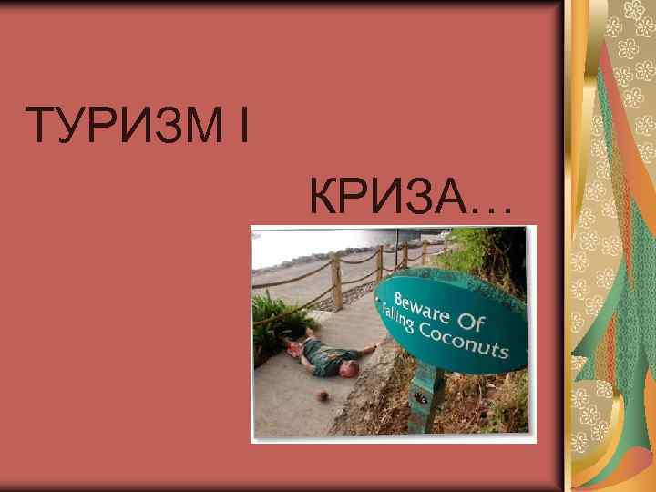 ТУРИЗМ І КРИЗА… 