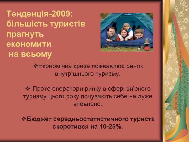 Тенденція-2009: більшість туристів прагнуть економити на всьому v. Економічна криза пожвавлює ринок внутрішнього туризму.