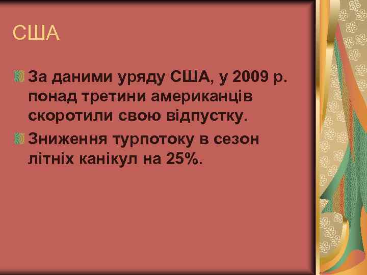 США За даними уряду США, у 2009 р. понад третини американців скоротили свою відпустку.