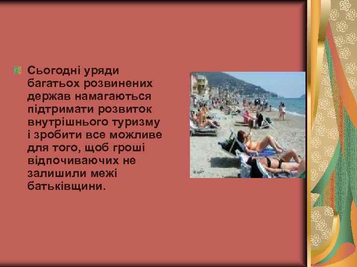 Сьогодні уряди багатьох розвинених держав намагаються підтримати розвиток внутрішнього туризму і зробити все можливе