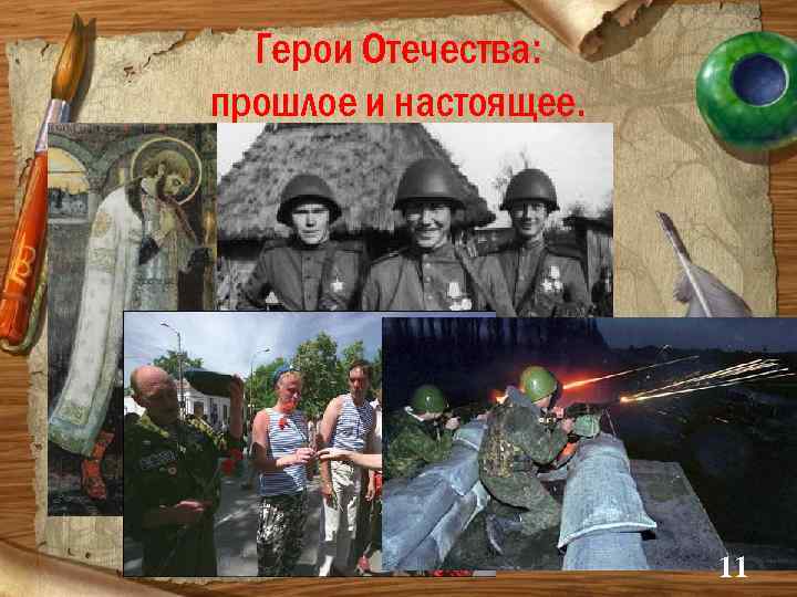 Герои Отечества: прошлое и настоящее. 11 