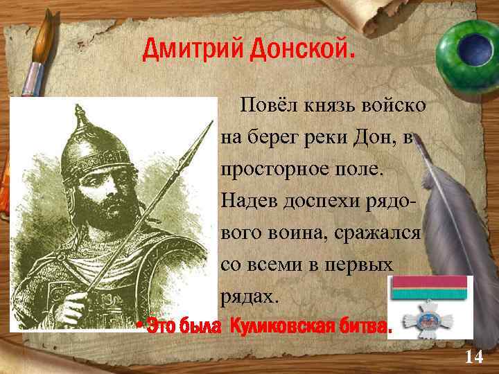 Дмитрий Донской. • Повёл князь войско • на берег реки Дон, в • просторное