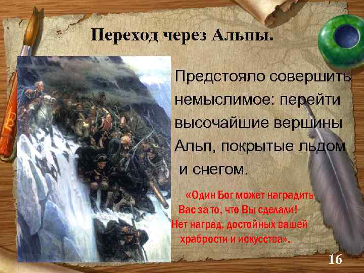 Переход через Альпы. • • • Предстояло совершить немыслимое: перейти высочайшие вершины Альп, покрытые