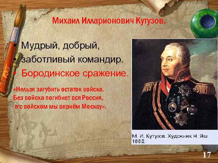 Михаил Илларионович Кутузов. • Мудрый, добрый, • заботливый командир. • Бородинское сражение. «Нельзя загубить