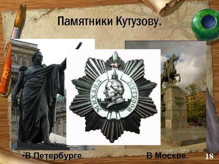 Памятники Кутузову. • В Петербурге. В Москве. 18 