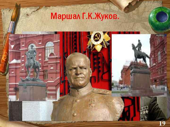 Маршал Г. К. Жуков. 19 