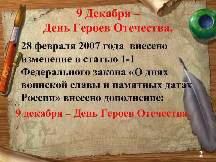 9 Декабря – День Героев Отечества. • 28 февраля 2007 года внесено изменение в