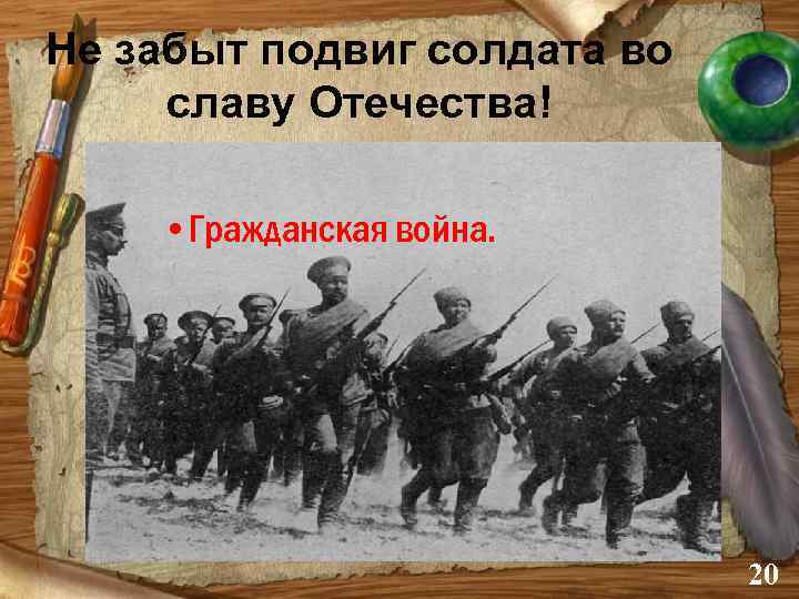 Не забыт подвиг солдата во славу Отечества! • Гражданская война. 20 