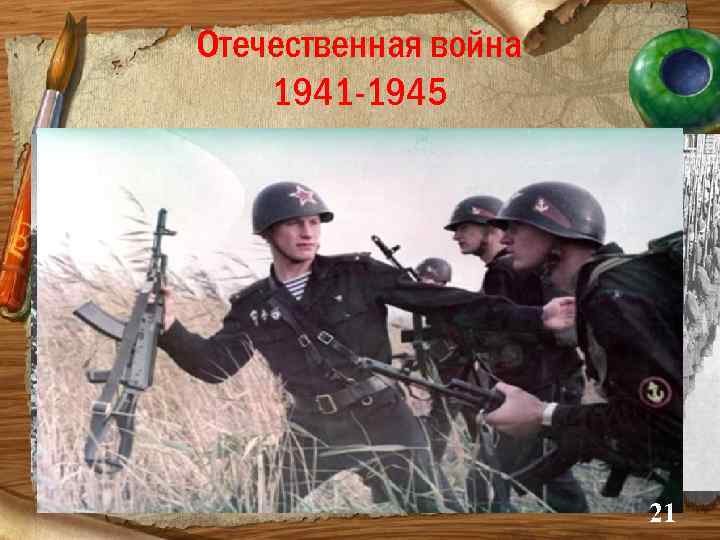 Отечественная война 1941 -1945 21 