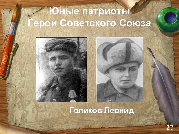 Юные патриоты Герои Советского Союза Голиков Леонид 27 