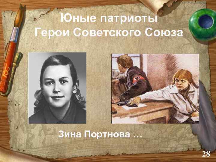 Юные патриоты Герои Советского Союза Зина Портнова … 28 