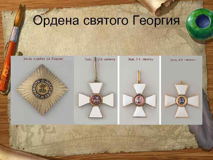 Ордена святого Георгия 