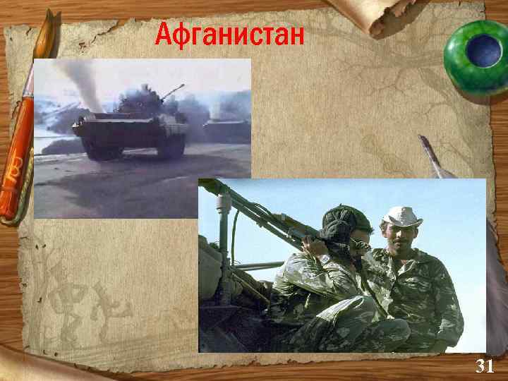 Афганистан 31 