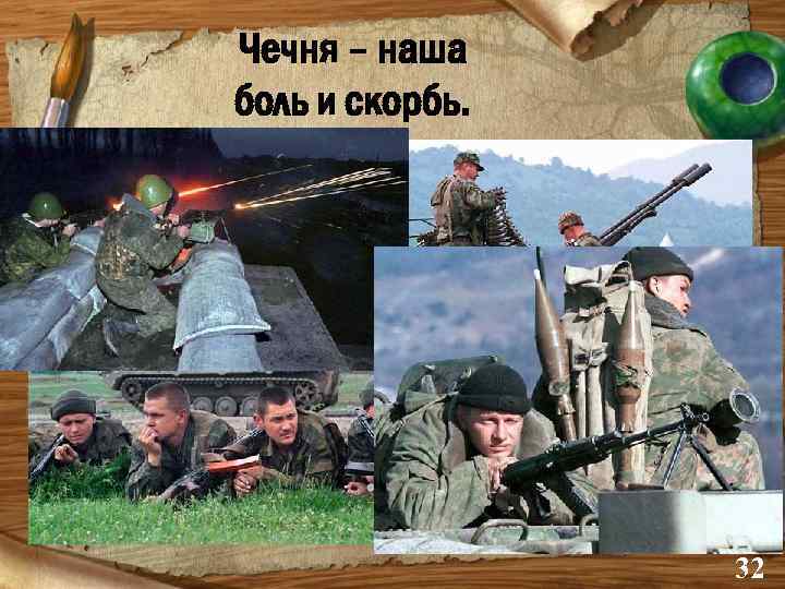 Чечня – наша боль и скорбь. 32 