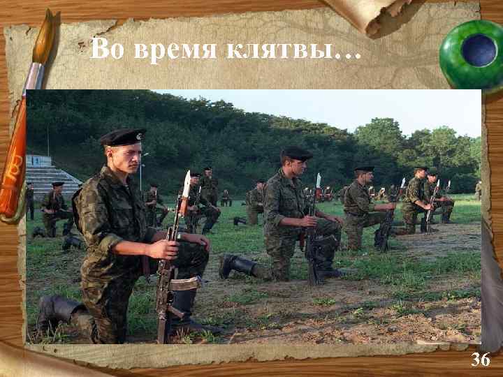 Во время клятвы… 36 