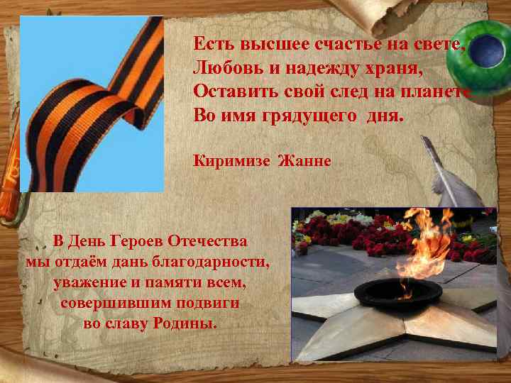 Есть высшее счастье на свете, Любовь и надежду храня, Оставить свой след на планете