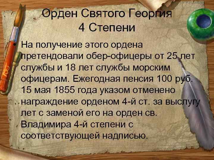 Орден Святого Георгия 4 Степени • На получение этого ордена претендовали обер-офицеры от 25