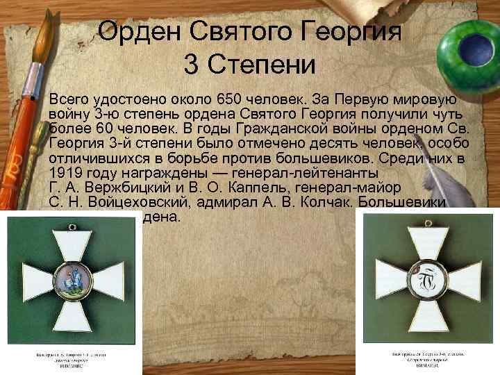 Орден Святого Георгия 3 Степени • Всего удостоено около 650 человек. За Первую мировую