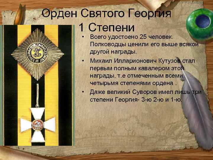 Орден Святого Георгия 1 Степени • Всего удостоено 25 человек. Полководцы ценили его выше