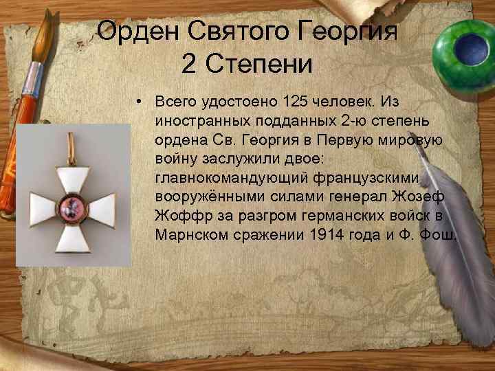 Орден Святого Георгия 2 Степени • Всего удостоено 125 человек. Из иностранных подданных 2