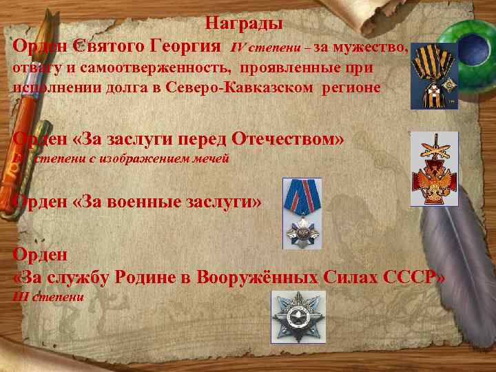Награды Орден Святого Георгия IV степени – за мужество, отвагу и самоотверженность, проявленные при
