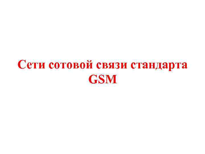 Сети сотовой связи стандарта GSM 