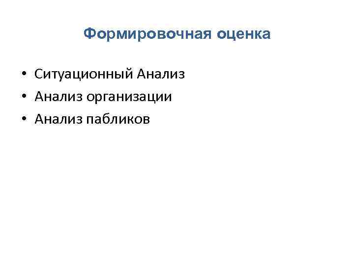 Формировочная оценка • Ситуационный Анализ • Анализ организации • Анализ пабликов 