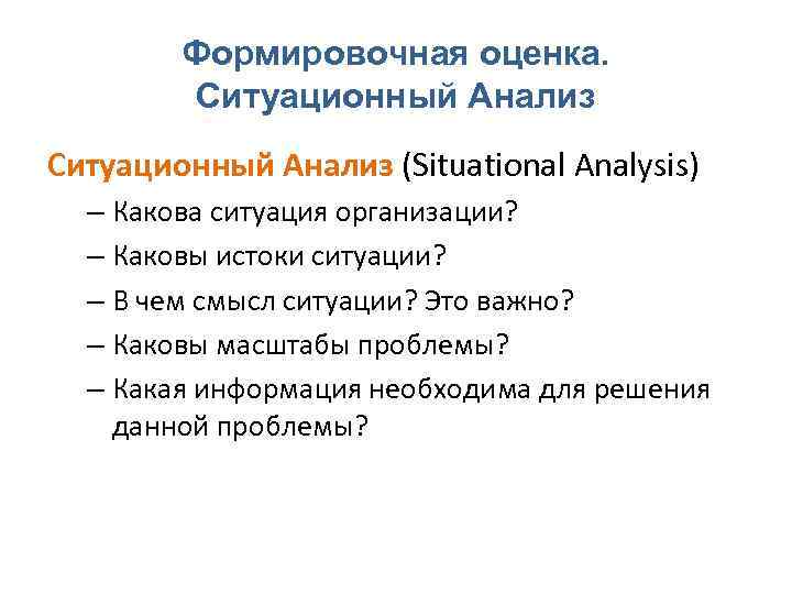 Формировочная оценка. Ситуационный Анализ (Situational Analysis) – Какова ситуация организации? – Каковы истоки ситуации?