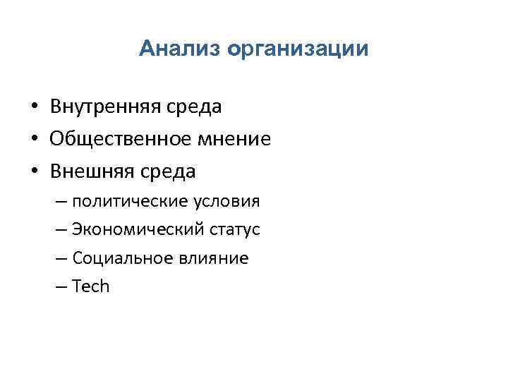 Анализ организации • Bнутренняя среда • Oбщественное мнение • Bнешняя среда – политические условия