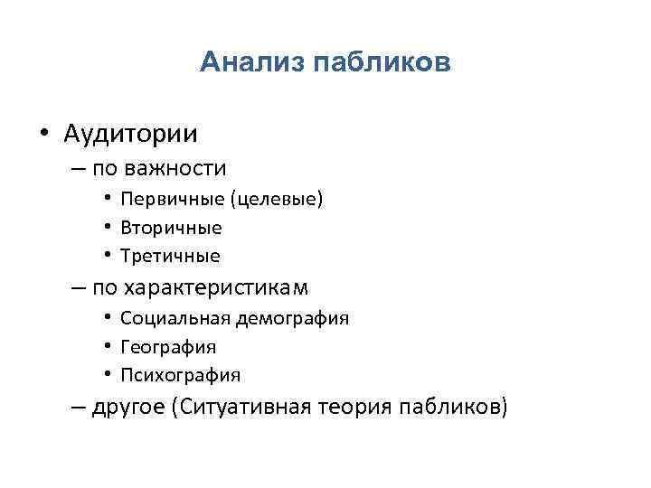Анализ пабликов • Аудитории – по важности • Первичные (целевые) • Вторичные • Третичные