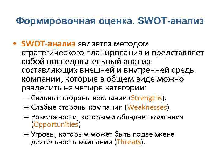 Формировочная оценка. SWOT-анализ • SWOT‐анализ является методом стратегического планирования и представляет собой последовательный анализ
