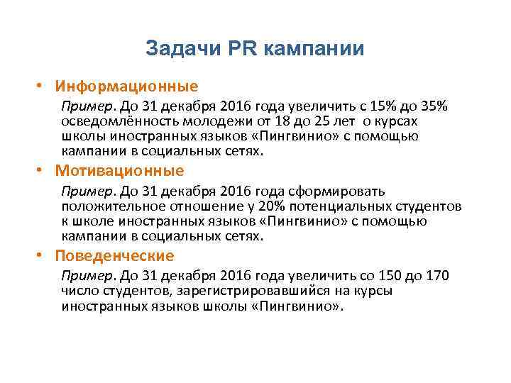 Задачи PR кампании • Информационные Пример. До 31 декабря 2016 года увеличить с 15%