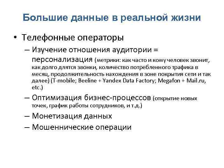 Большие данные в реальной жизни • Телефонные операторы – Изучение отношения аудитории = персонализация