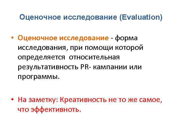 Оценочное исследование (Evaluation) • Оценочное исследование ‐ форма исследования, при помощи которой определяется относительная