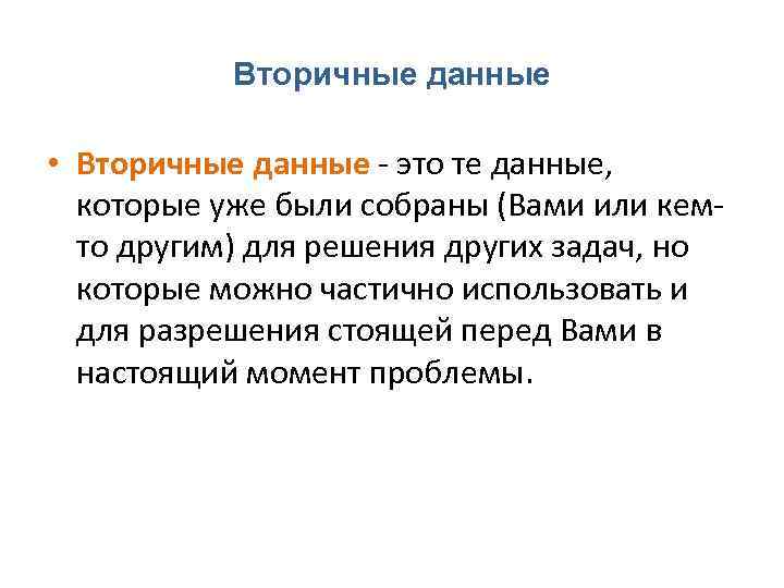 Bторичныe данныe • Вторичные данные ‐ это те данные, которые уже были собраны (Вами